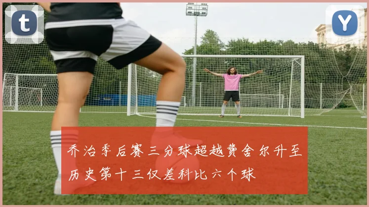 乔治季后赛三分球超越费舍尔升至历史第十三仅差科比六个球