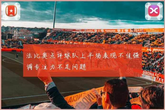 法比奥点评球队上半场表现不佳强调专注力不足问题