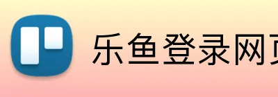 乐鱼登录网页版入口 Logo